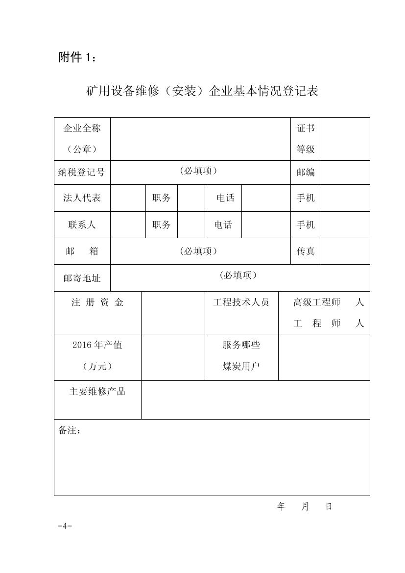 2017年关于煤矿设备维修安全资质认证年审的通知0003.jpg